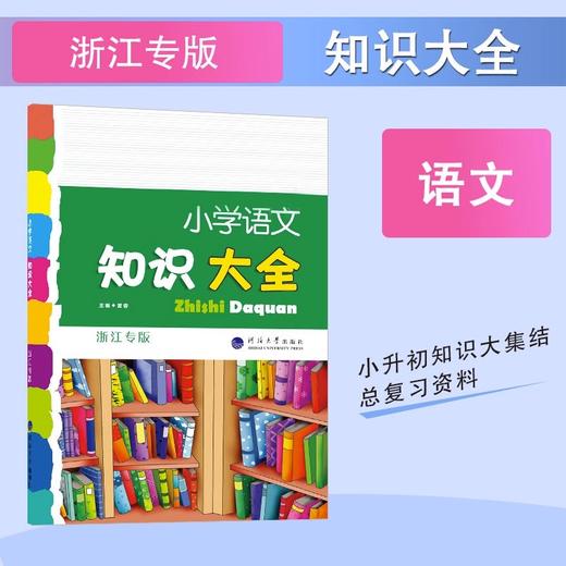 2023小学数学语文知识大全浙江专版小学生一二三四五六年级小升初 商品图1
