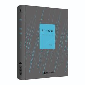 《另一场雨》 刘春 著