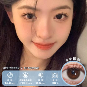 SPRINGCON年抛 小暖咖 2片装