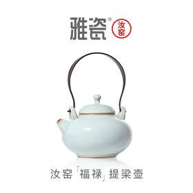 汝窑福禄提梁壶 单壶