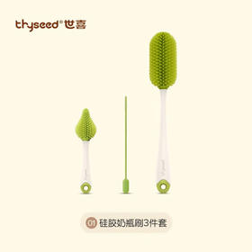 世喜硅胶奶瓶刷（三件套）