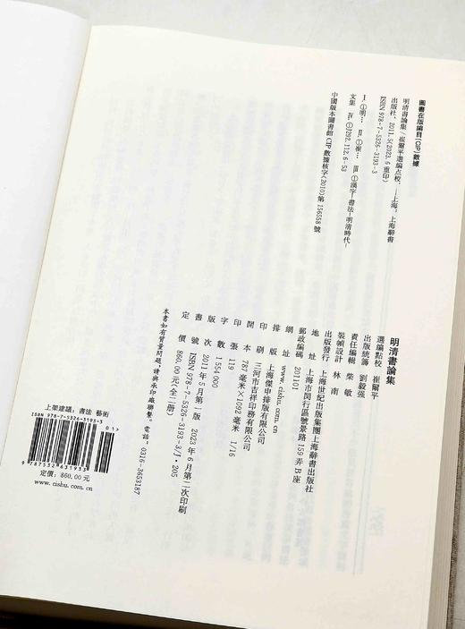 绝版复活！！《明清书论集》，精装，上下两册，崔玺平编，上海辞书出版社2023年一版二印，1891页，定价860，售价580 商品图5