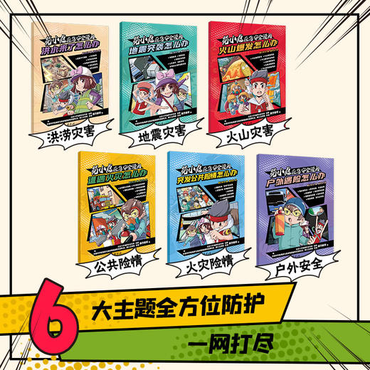 易小点应急安全漫画 全6册  7-15岁  100个不可不知的脱险自救方法 商品图3
