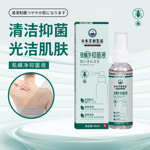 【扫净虱螨】虱螨净 日本京都制药 温和清洁皮肤 扫净虱螨 除螨喷雾 60ml/瓶 商品图3