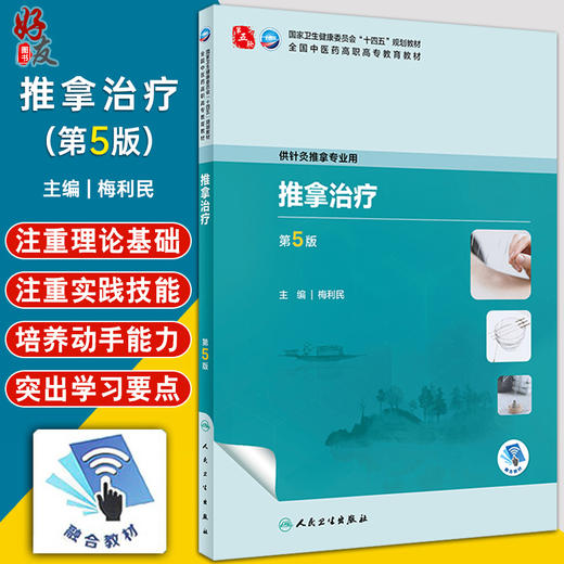 推拿治疗 第5版 梅利民 卫健委十四五规划教材 第五轮全国中医药高职高专教育教材 供针灸推拿专业用 人民卫生出版社9787117349178 商品图0