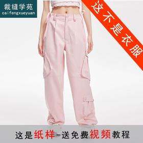 裁缝学苑AQ187系绳斜口袋工装裤纸样直筒裤子女装打版裁剪衣服板