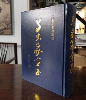徐谷甫签名本：《鸟虫篆全书》，精装，16开，徐谷甫著，上海辞书2008年一版一印，999页，定价380，售价380元。