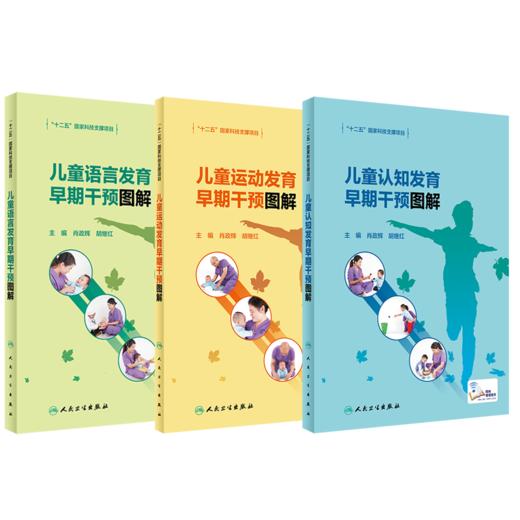 儿童认知发育早期干预图解+儿童语言发育早期干预图解+儿童运动发育早期干预图解 三本套装 儿童早期干预书籍 人民卫生出版社 商品图1