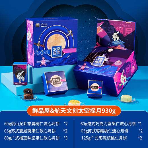 【买十赠一】鲜品屋&航天文创-930g太空探月礼盒 商品图2