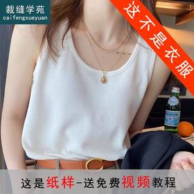 裁缝学苑AQ186吊带背心纸样女装女内打底宽肩带无袖上衣版型衣服