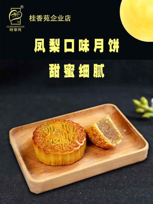 月饼 梧州桂香苑凤梨月185g*4礼盒装 商品图1