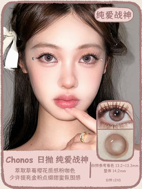 Chonos旗下 | 纯爱战神  14.2mm白狮参考着色中小直径  | 日抛  十片装