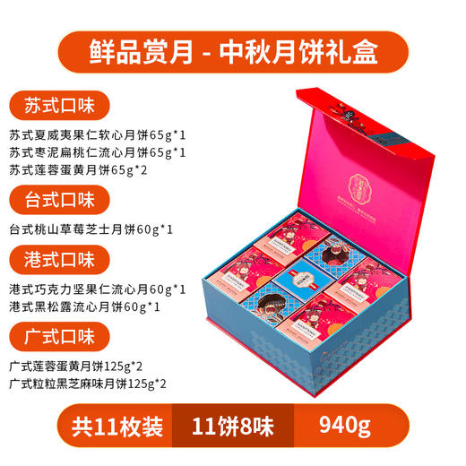 【买十赠一】鲜品屋-940g鲜品赏月礼盒 商品图5