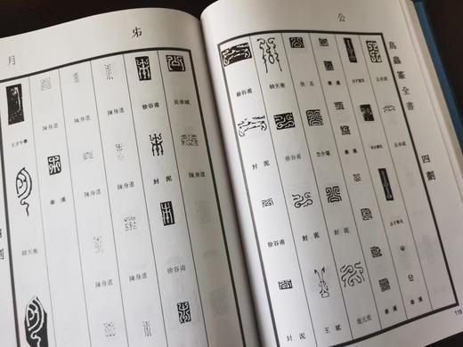 徐谷甫签名本：《鸟虫篆全书》，精装，16开，徐谷甫著，上海辞书2008年一版一印，999页，定价380，售价380元。 商品图9