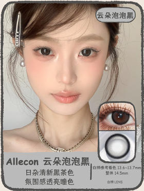 Allecon半年抛 · 云朵泡泡黑 · 14.5mm白狮参考着色中大直径 · 韩产2片