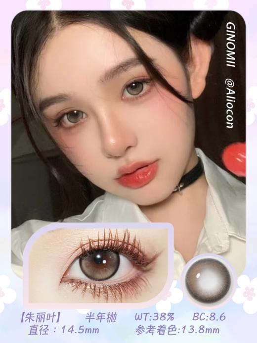 GINOMII Polly 朱丽叶 14.5mm【半年抛1片】 商品图1