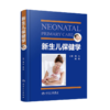 2本套装 实用早产儿学+新生儿保健学 危重新生儿救治早产儿新生儿保健实用专业知识技能操作检查 妇幼职业技能培训 人民卫生出版社 商品缩略图3
