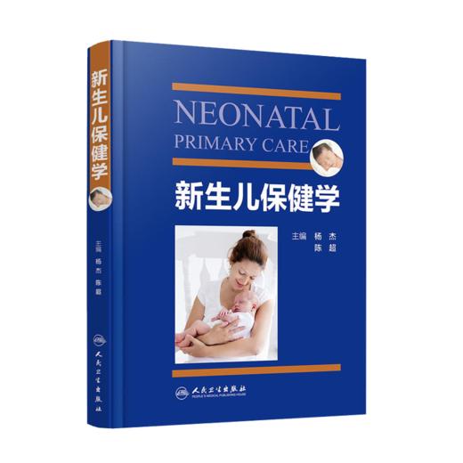2本套装 实用早产儿学+新生儿保健学 危重新生儿救治早产儿新生儿保健实用专业知识技能操作检查 妇幼职业技能培训 人民卫生出版社 商品图3