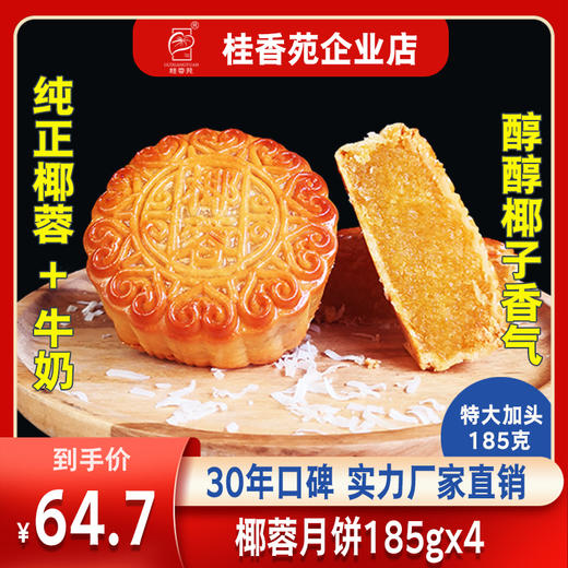 月饼 梧州桂香苑椰皇月185g*4礼盒装 商品图0