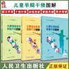 儿童认知发育早期干预图解+儿童语言发育早期干预图解+儿童运动发育早期干预图解 三本套装 儿童早期干预书籍 人民卫生出版社 商品缩略图0