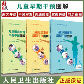 儿童认知发育早期干预图解+儿童语言发育早期干预图解+儿童运动发育早期干预图解 三本套装 儿童早期干预书籍 人民卫生出版社
