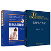 2本套装 实用早产儿学+新生儿保健学 危重新生儿救治早产儿新生儿保健实用专业知识技能操作检查 妇幼职业技能培训 人民卫生出版社 商品缩略图1