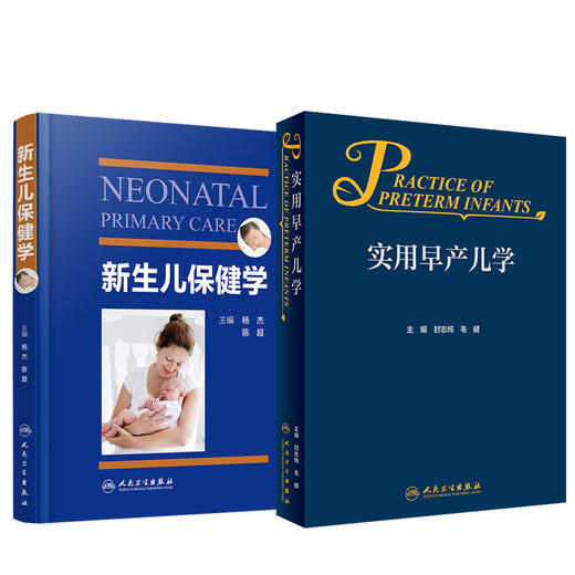 2本套装 实用早产儿学+新生儿保健学 危重新生儿救治早产儿新生儿保健实用专业知识技能操作检查 妇幼职业技能培训 人民卫生出版社 商品图1