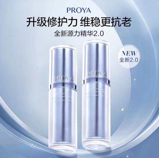 珀莱雅源力精华2.0补水保湿舒缓敏感肌肌底液30ml 50ml 商品图0