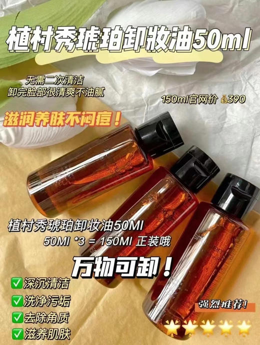 植村秀琥珀卸妆油50ml 商品图0