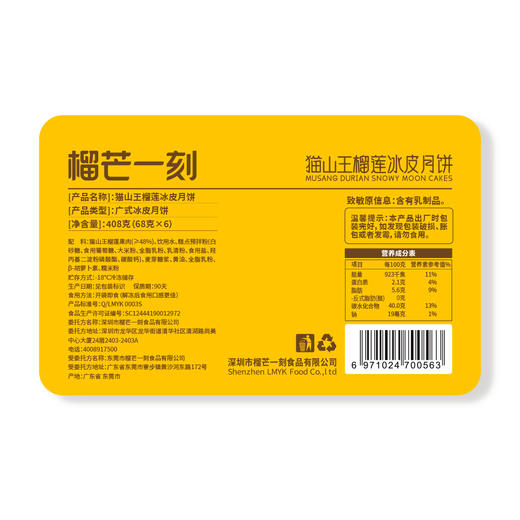 榴芒一刻 猫山王榴莲冰皮月饼  68g*6枚装 商品图9