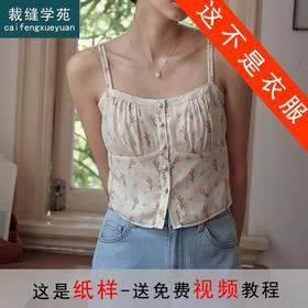 裁缝学苑AS99法式碎花吊带纸样背心打底上衣女装打版双肩带小衫板