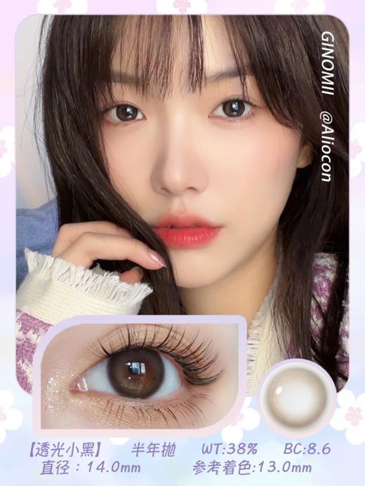 GINOMII BABY MINI透光小黑 14.0mm【半年抛1片】 商品图1