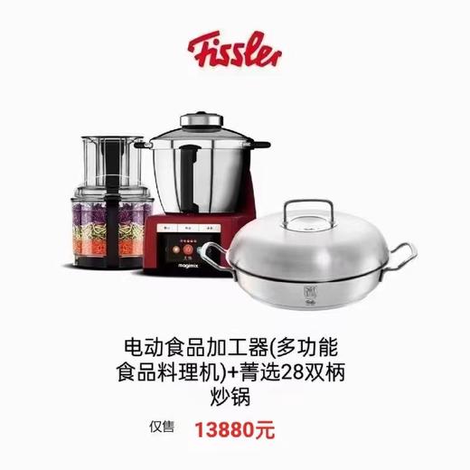 【家居】菲仕乐电动食品加工器+菁选28双柄炒锅套装 商品图0