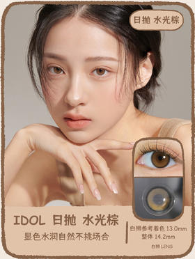 【白狮超推荐！】韩国正版idol旗下 【日抛/年抛双版本】日抛·水光棕｜玻璃珠系列｜14.2mm中小直径