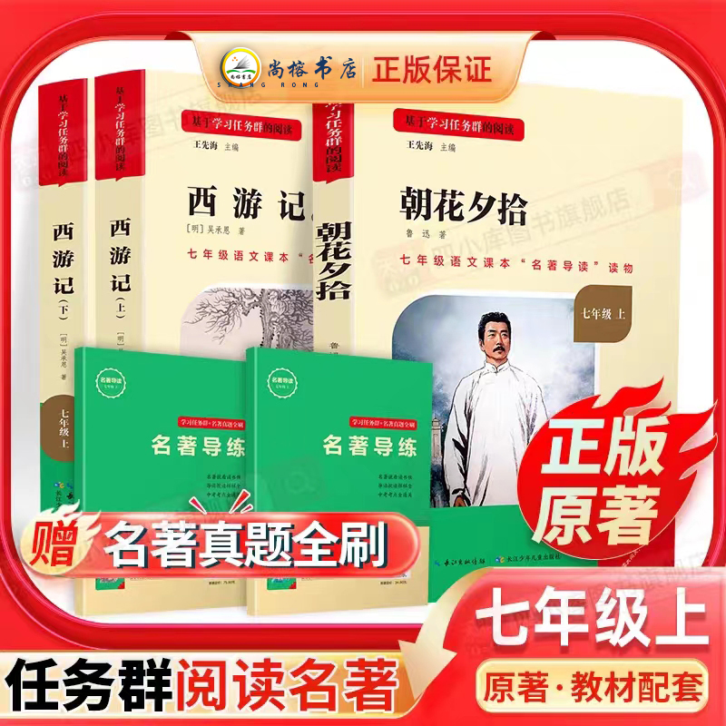 名著导读 原著·七年级上教材配套