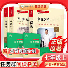 名著导读 原著·七年级上教材配套