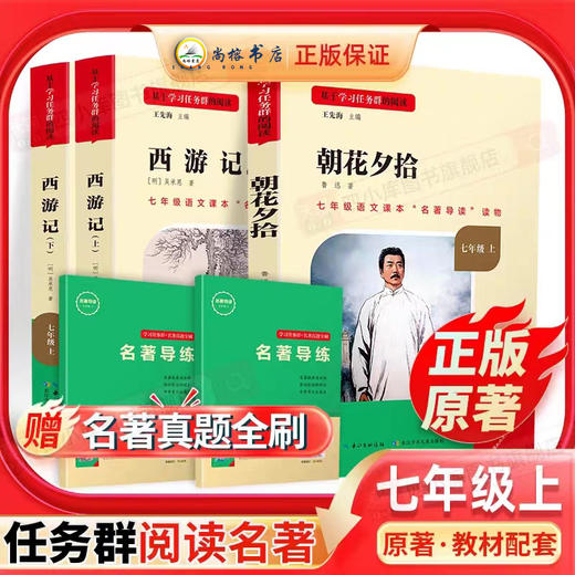 名著导读 原著·七年级上教材配套 商品图0