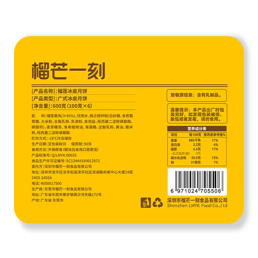 榴芒一刻 榴莲冰皮月饼 100g*6枚装 商品图2