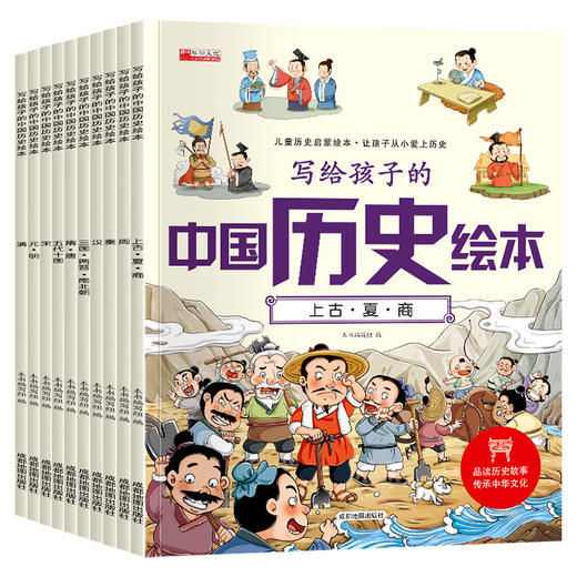 写给孩子的中国历史绘本(全10册) 商品图0