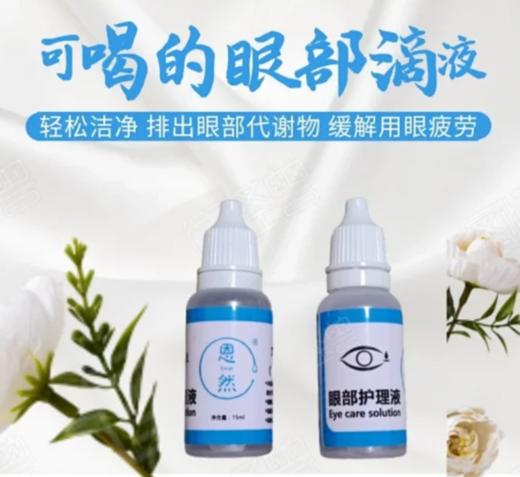 【推荐】眼部清润液2瓶装 || 酵素万用滴  儿童长者都可用 商品图2