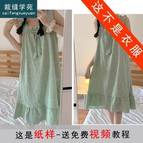 裁缝学苑AS101 吊带背心睡裙纸样睡衣家居服女装中长款打版裁剪板