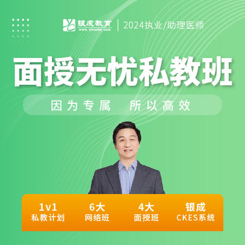 面授无忧私教班丨2024临床医师资格考试特色班次 商品图0