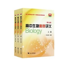 高中生物奥赛讲义(第7版)(全3册)