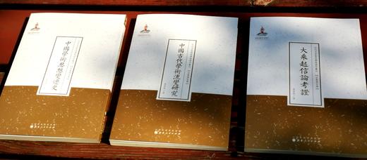 近代名家散佚学术著作丛刊 梁启超三种：《中国学术思想变迁史》《中国古代学术流变研究》《大乘起信论考证》，梁启超著，16开平装，山西人民出版社2014年一版一印，三册总定价：72，售价35元。 商品图1