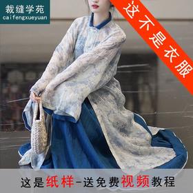 裁缝学苑AS100明制汉服纸样女立领长衫裙子汉国风三件套打版裁剪