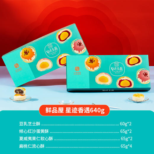 【买10赠1】鲜品屋-640g星迹香遇礼盒（糕点） 商品图2