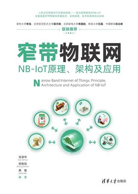 窄带物联网——NB-IoT原理、架构及应用