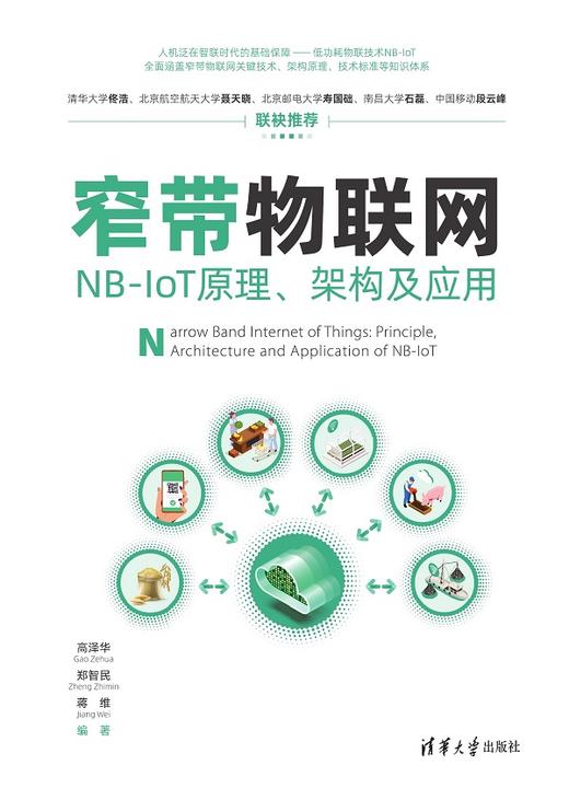 窄带物联网——NB-IoT原理、架构及应用 商品图0