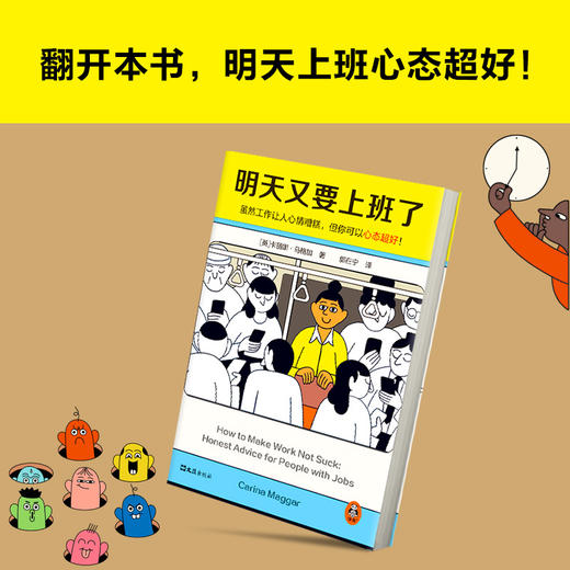 读客明天又要上班了虽然工作让人心情糟糕，但你可以心态超好！ 商品图6