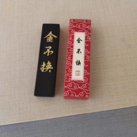 金不换（胡开文）°徽墨